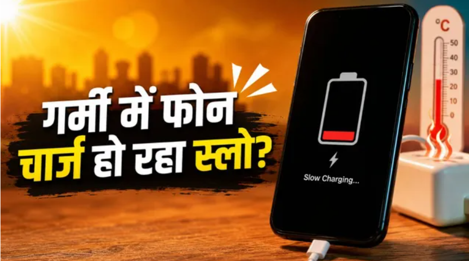 गर्मी में फोन चार्ज होने में लग रहा ज्यादा समय? ये 5 टिप्स आएंगे काम